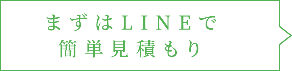 まずはLINEで簡単見積もり