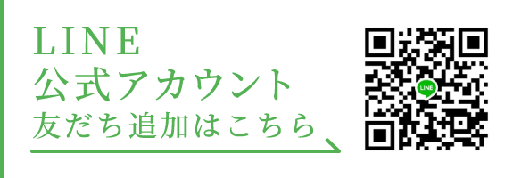 LINE公式アカウント友だち追加はこちら