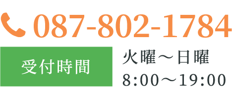 087-802-1784【受付時間】火曜～日曜 8:00～19:00