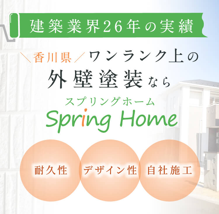建築業界24年の実績「優良塗装会社」「デザイン性」「耐久性」香川県ワンランク上の外壁塗装ならSpring Home（スプリングホーム）